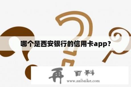 哪个是西安银行的信用卡app？