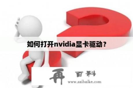 如何打开nvidia显卡驱动？