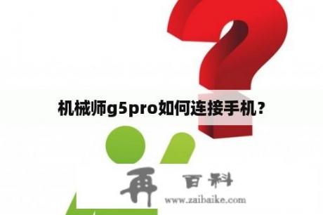 机械师g5pro如何连接手机？