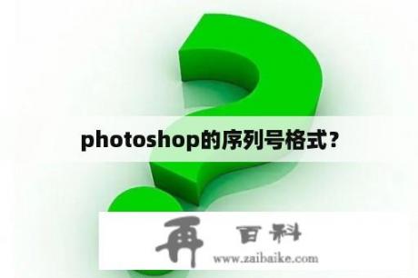 photoshop的序列号格式？