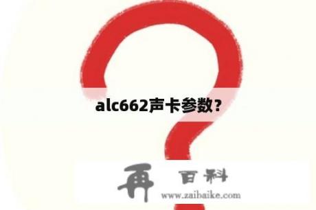 alc662声卡参数？