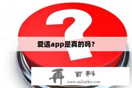 爱遇app是真的吗？