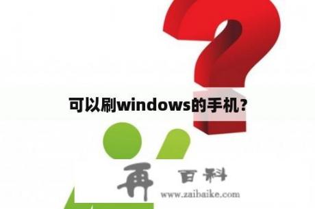 可以刷windows的手机？