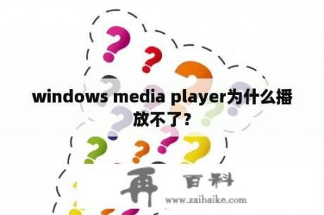 windows media player为什么播放不了？