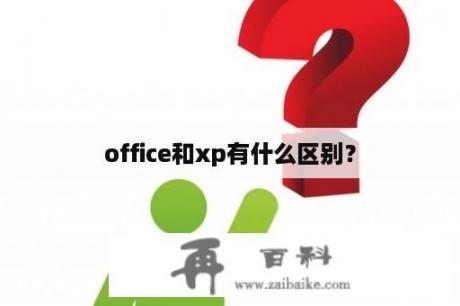 office和xp有什么区别？