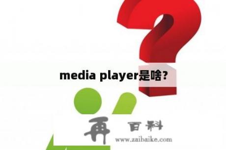 media player是啥？