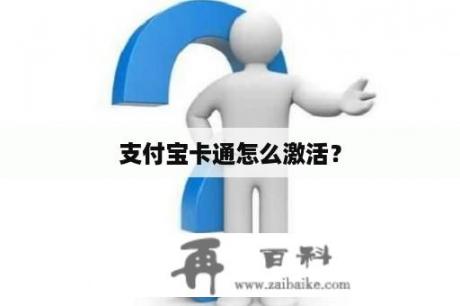 支付宝卡通怎么激活？