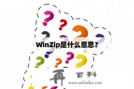 WinZip是什么意思？