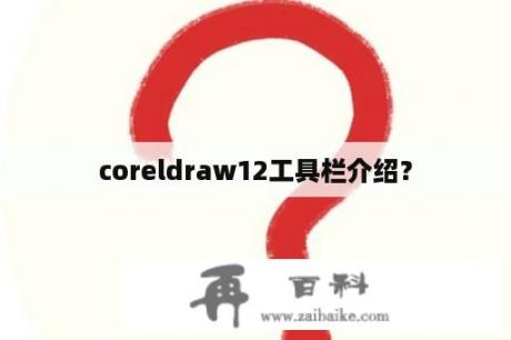 coreldraw12工具栏介绍？