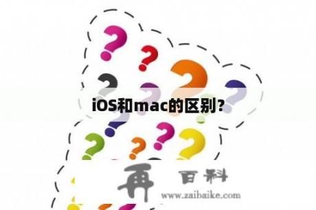 iOS和mac的区别？