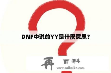 DNF中说的YY是什麽意思？