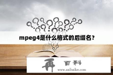 mpeg4是什么格式的后缀名？