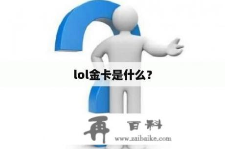 lol金卡是什么？