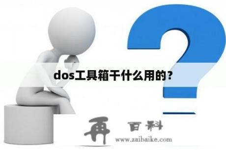 dos工具箱干什么用的？