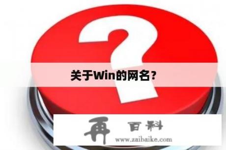 关于Win的网名？