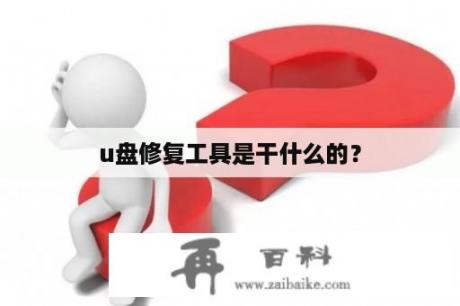 u盘修复工具是干什么的？