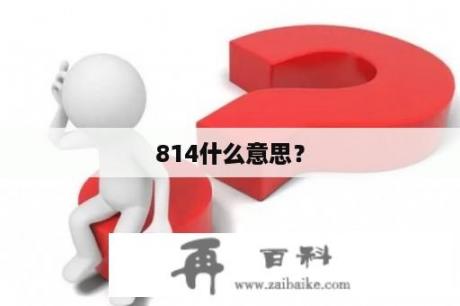 814什么意思？