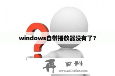 windows自带播放器没有了？