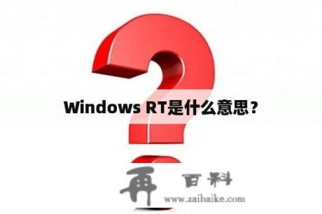 Windows RT是什么意思？