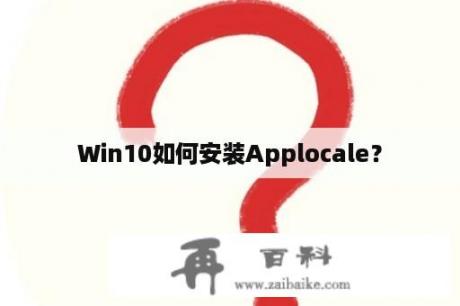 Win10如何安装Applocale？