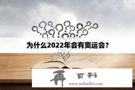 为什么2022年会有奥运会？