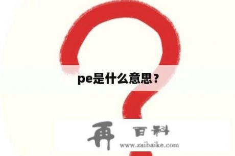 pe是什么意思？