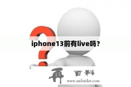 iphone13前有live吗？