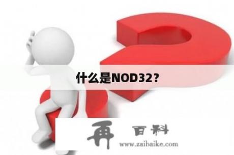 什么是NOD32？