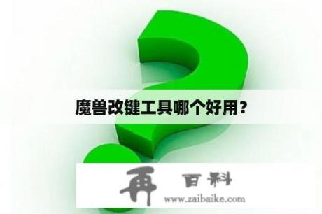 魔兽改键工具哪个好用？