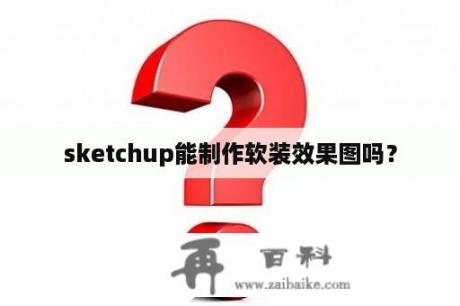 sketchup能制作软装效果图吗？