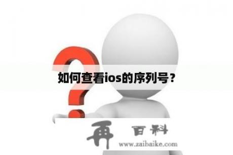 如何查看ios的序列号？