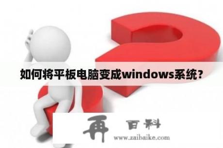 如何将平板电脑变成windows系统？