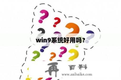 win9系统好用吗？