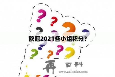 欧冠2021各小组积分？