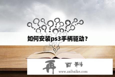 如何安装ps3手柄驱动？