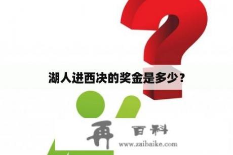 湖人进西决的奖金是多少？