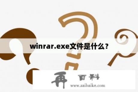 winrar.exe文件是什么？