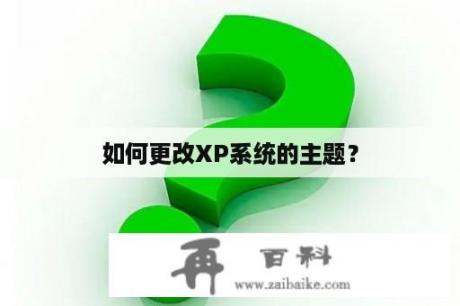 如何更改XP系统的主题？