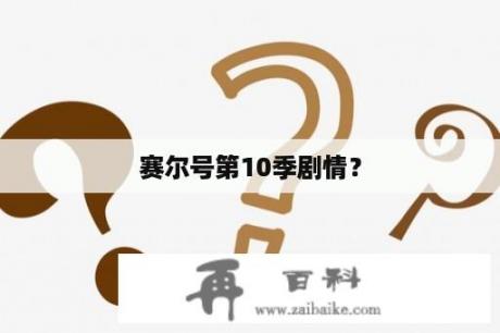 赛尔号第10季剧情？