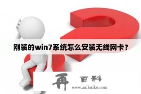 刚装的win7系统怎么安装无线网卡？