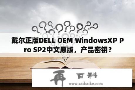 戴尔正版DELL OEM WindowsXP Pro SP2中文原版，产品密钥？