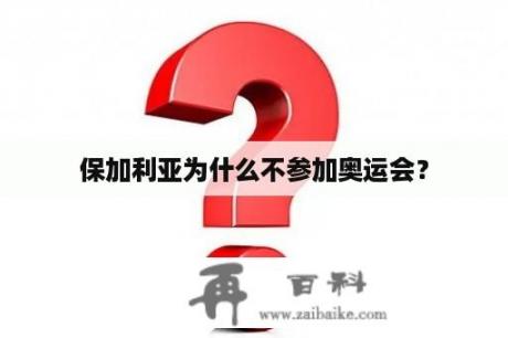 保加利亚为什么不参加奥运会？