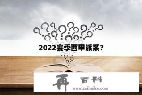 2022赛季西甲派系？