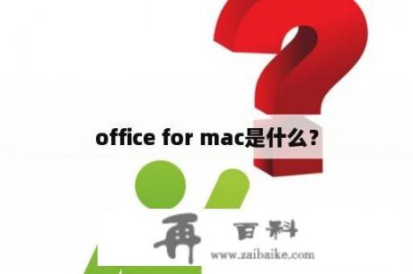 office for mac是什么？