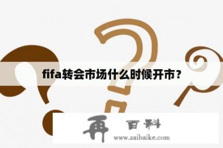 fifa转会市场什么时候开市？