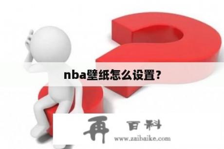 nba壁纸怎么设置？