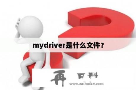 mydriver是什么文件？