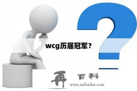 wcg历届冠军？