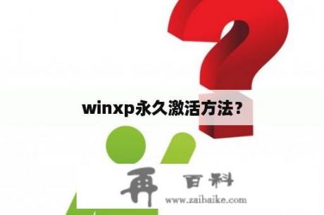 winxp永久激活方法？