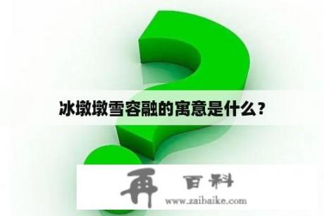 冰墩墩雪容融的寓意是什么？